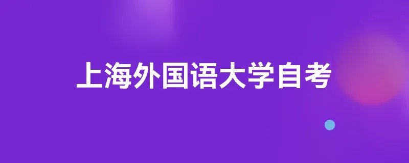 上海外国语大学自考