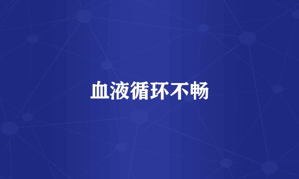 血液循环不畅