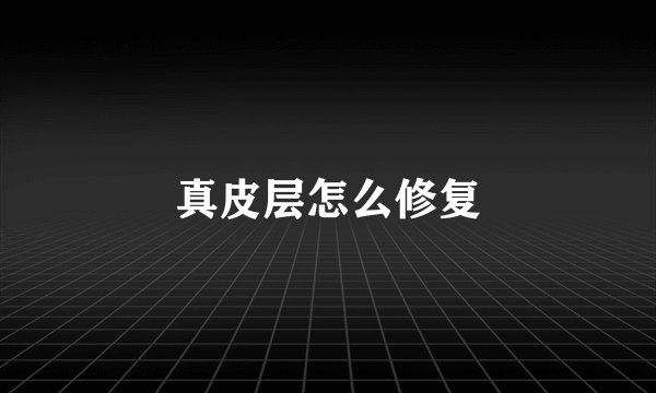 真皮层怎么修复