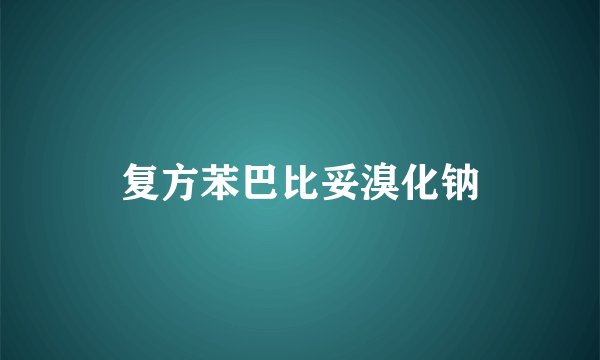 复方苯巴比妥溴化钠