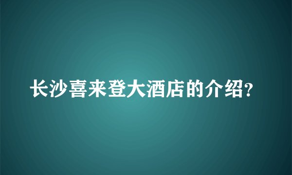 长沙喜来登大酒店的介绍？
