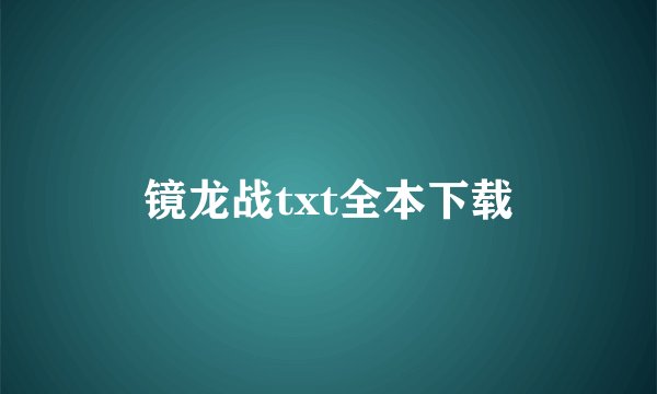 镜龙战txt全本下载