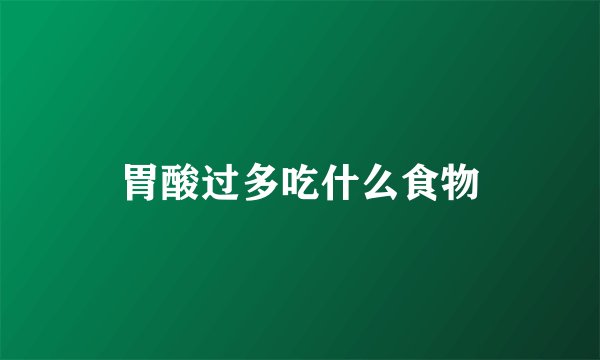 胃酸过多吃什么食物