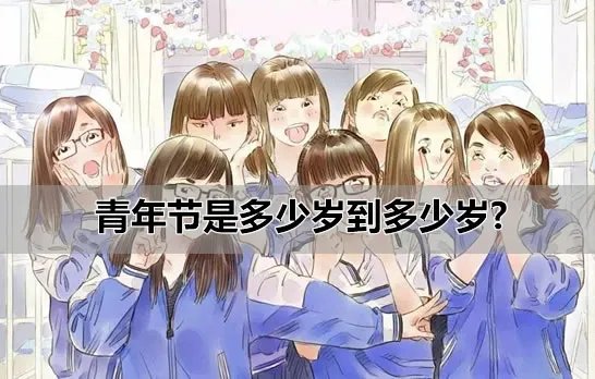 青年节是多少岁到多少岁?
