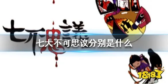 七大不可思议分别是什么 七大不可思议来源介绍