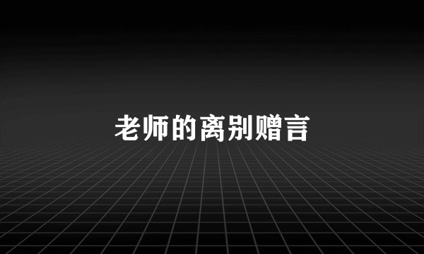 老师的离别赠言