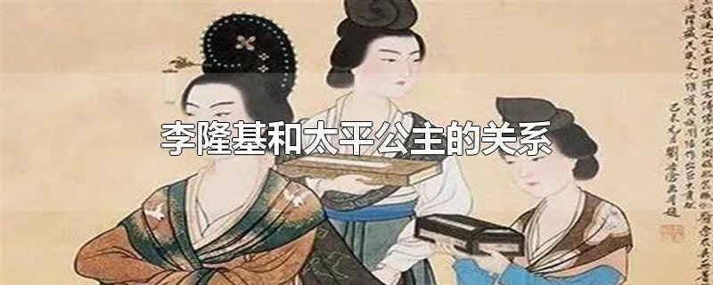 李隆基和太平公主的关系
