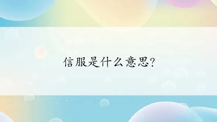 信服是什么意思?