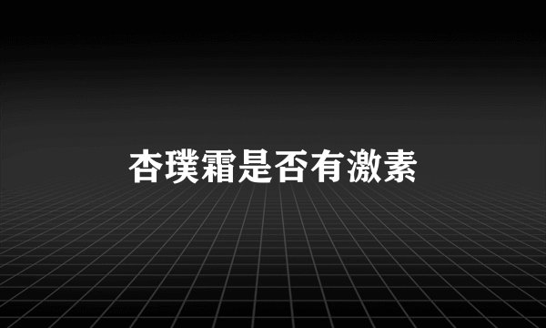 杏璞霜是否有激素