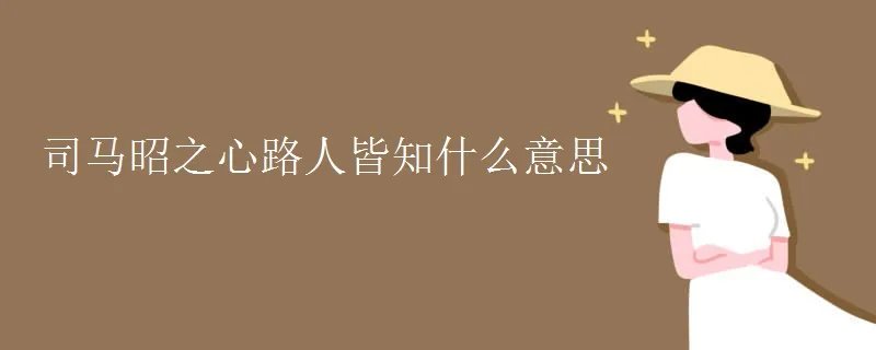 司马昭之心路人皆知什么意思