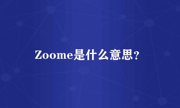 Zoome是什么意思?