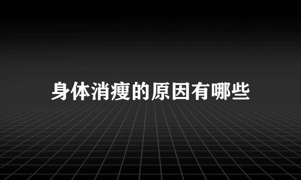 身体消瘦的原因有哪些