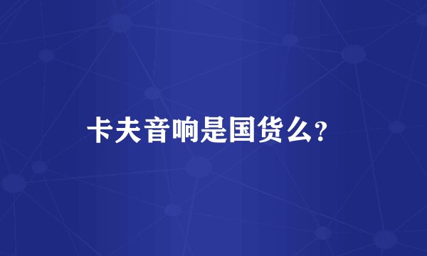 卡夫音响是国货么？
