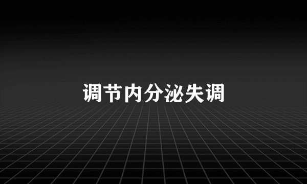 调节内分泌失调