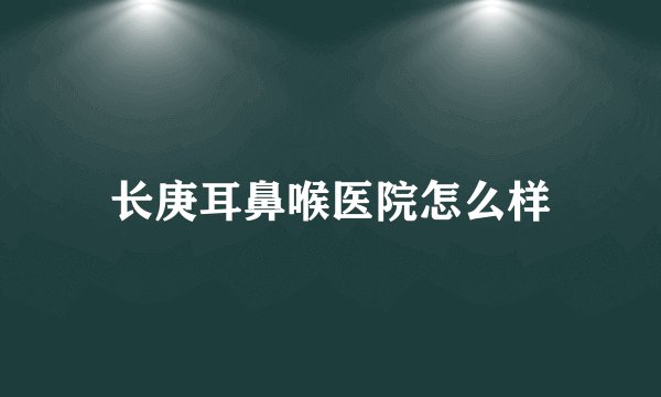长庚耳鼻喉医院怎么样
