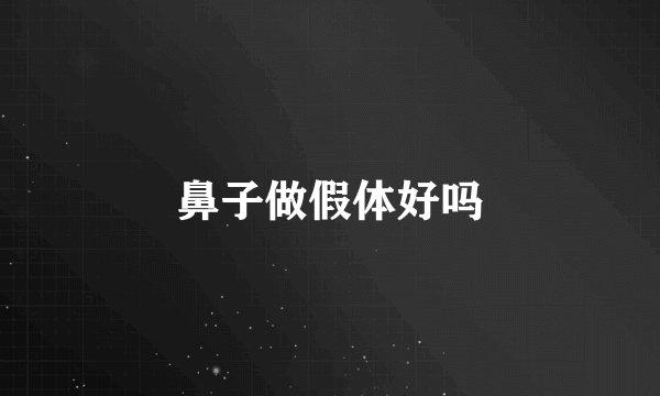 鼻子做假体好吗