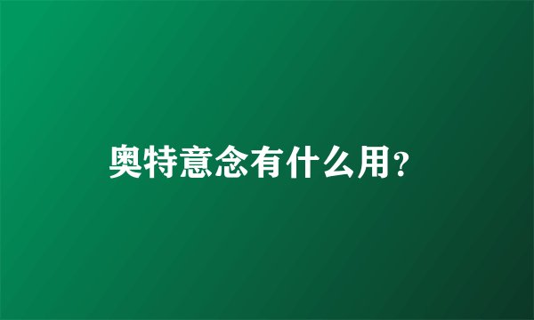 奥特意念有什么用?