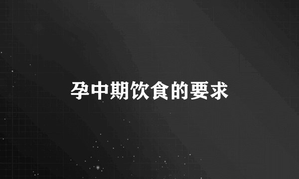 孕中期饮食的要求