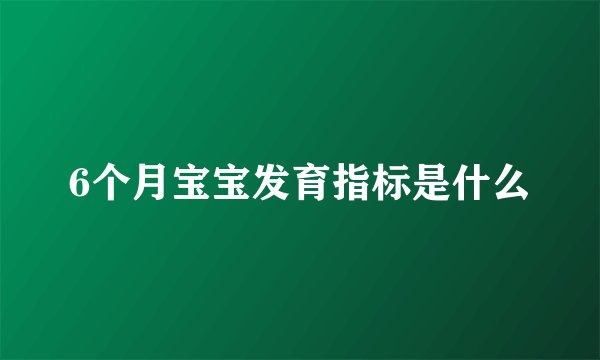 6个月宝宝发育指标是什么