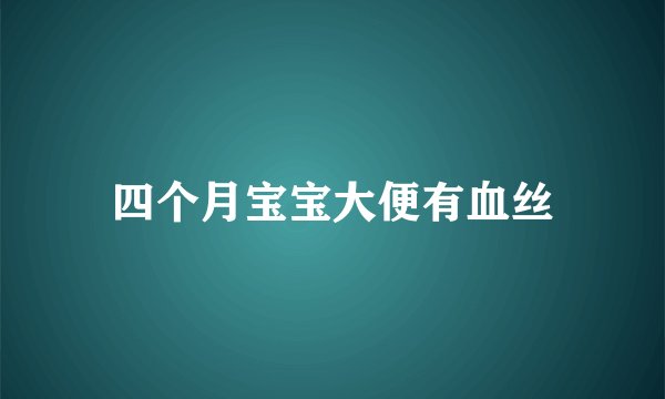 四个月宝宝大便有血丝