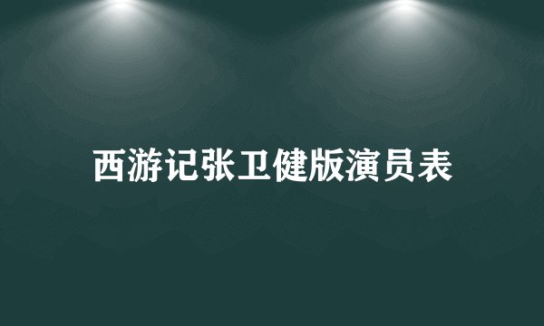 西游记张卫健版演员表