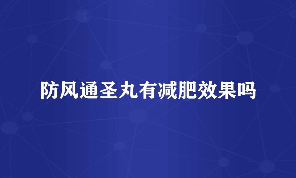 防风通圣丸有减肥效果吗