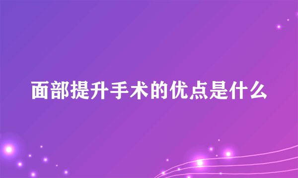 面部提升手术的优点是什么