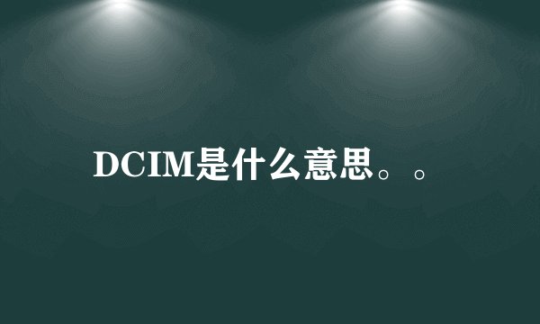 DCIM是什么意思。。