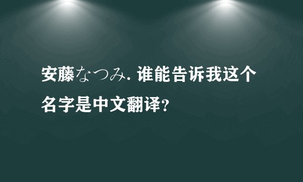 安藤なつみ. 谁能告诉我这个名字是中文翻译？