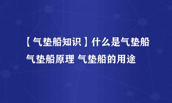 【气垫船知识】什么是气垫船 气垫船原理 气垫船的用途