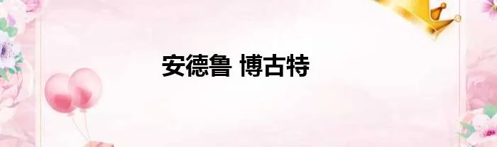 安德鲁 博古特