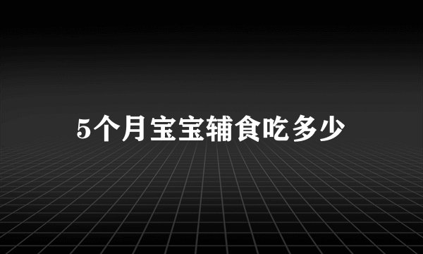 5个月宝宝辅食吃多少