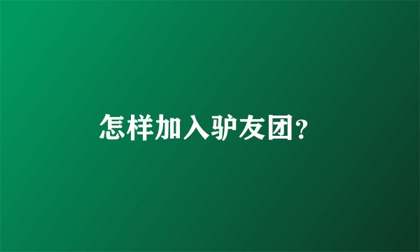 怎样加入驴友团？