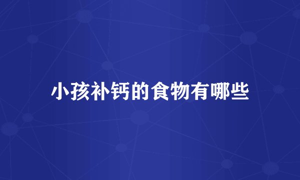 小孩补钙的食物有哪些