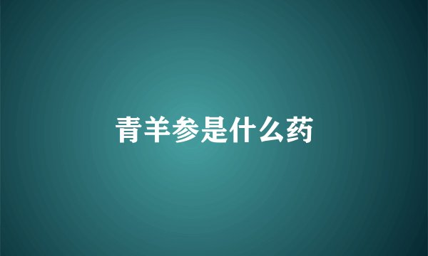 青羊参是什么药