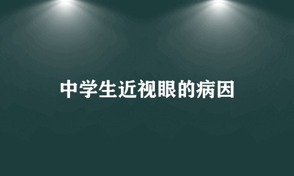 中学生近视眼的病因