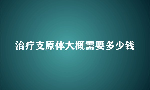 治疗支原体大概需要多少钱