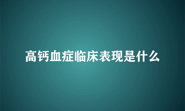 高钙血症临床表现是什么