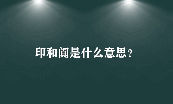印和阗是什么意思？