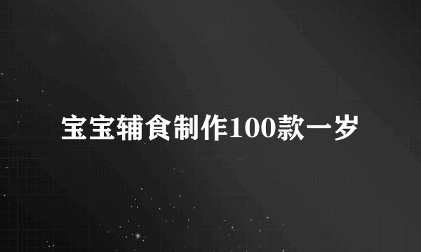宝宝辅食制作100款一岁