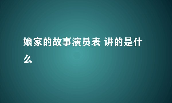 娘家的故事演员表 讲的是什么