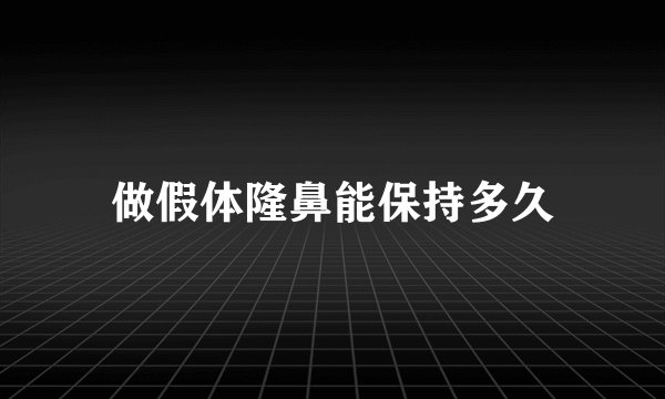 做假体隆鼻能保持多久