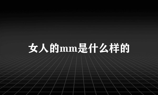 女人的mm是什么样的