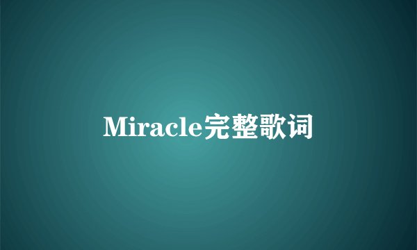 Miracle完整歌词
