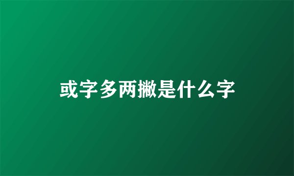 或字多两撇是什么字