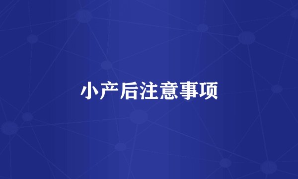 小产后注意事项