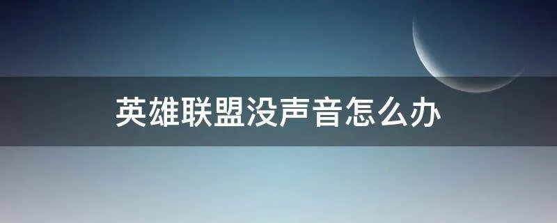 英雄联盟没声音怎么办