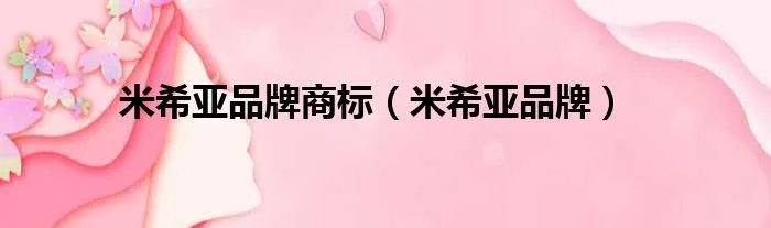 米希亚品牌商标（米希亚品牌）