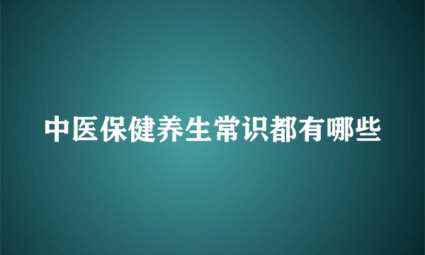 中医保健养生常识都有哪些