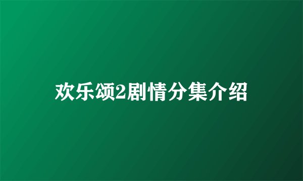 欢乐颂2剧情分集介绍